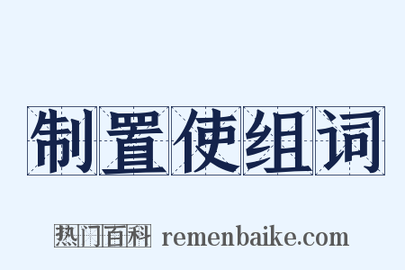 制置使组词是什么意思的图片